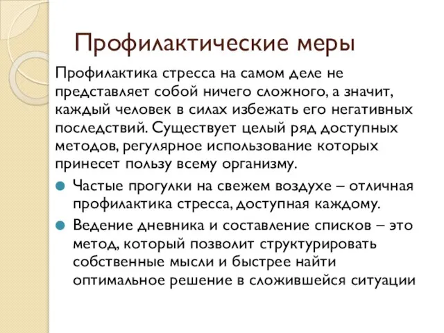 Профилактические меры Профилактика стресса на самом деле не представляет собой ничего