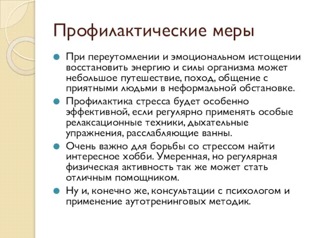 Профилактические меры При переутомлении и эмоциональном истощении восстановить энергию и силы