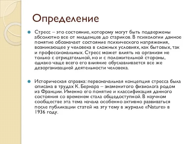 Определение Стресс – это состояние, которому могут быть подвержены абсолютно все