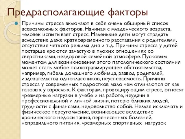 Предрасполагающие факторы Причины стресса включают в себя очень обширный список всевозможных