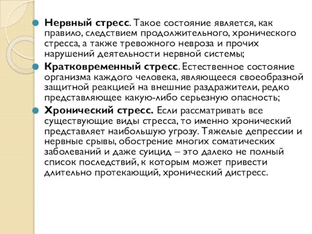 Нервный стресс. Такое состояние является, как правило, следствием продолжительного, хронического стресса,