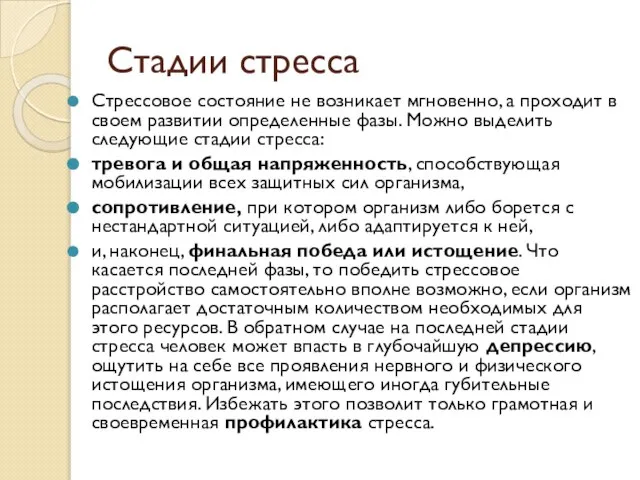 Стадии стресса Стрессовое состояние не возникает мгновенно, а проходит в своем