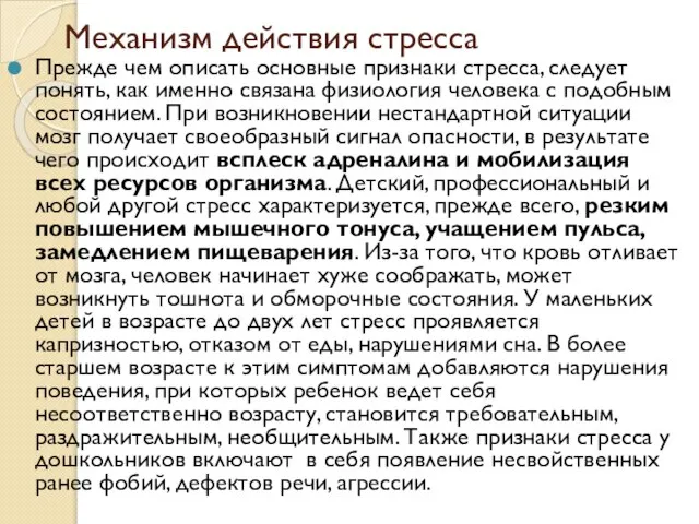 Механизм действия стресса Прежде чем описать основные признаки стресса, следует понять,