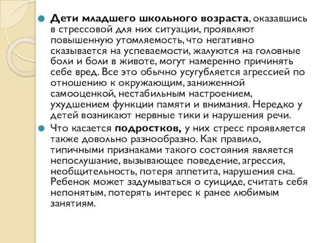 Дети младшего школьного возраста, оказавшись в стрессовой для них ситуации, проявляют