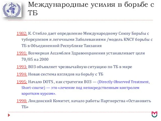 Международные усилия в борьбе с ТБ 1982: К. Стибло дает определение