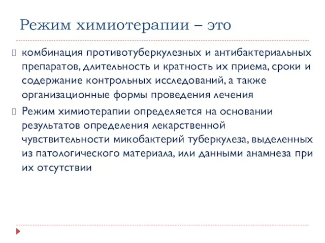 Режим химиотерапии – это комбинация противотуберкулезных и антибактериальных препаратов, длительность и