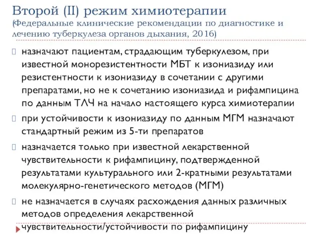 Второй (II) режим химиотерапии (Федеральные клинические рекомендации по диагностике и лечению