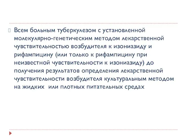 Всем больным туберкулезом с установленной молекулярно-генетическим методом лекарственной чувствительностью возбудителя к