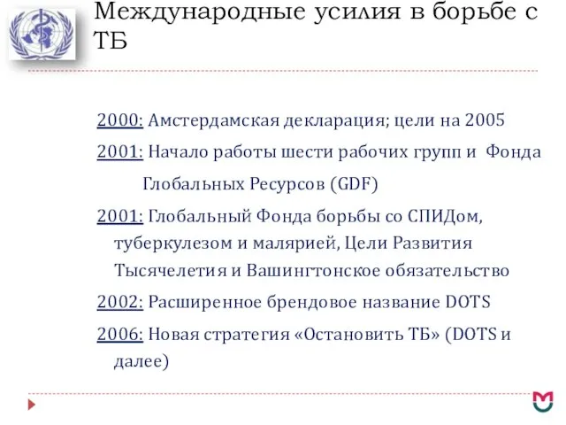 Международные усилия в борьбе с ТБ 2000: Амстердамская декларация; цели на