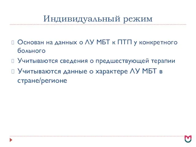 Индивидуальный режим Основан на данных о ЛУ МБТ к ПТП у