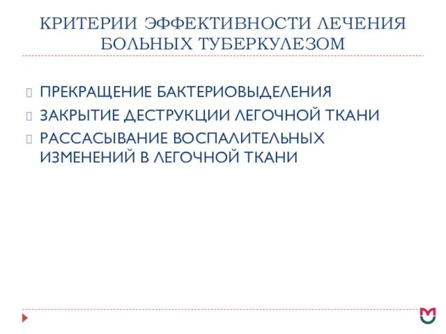 КРИТЕРИИ ЭФФЕКТИВНОСТИ ЛЕЧЕНИЯ БОЛЬНЫХ ТУБЕРКУЛЕЗОМ ПРЕКРАЩЕНИЕ БАКТЕРИОВЫДЕЛЕНИЯ ЗАКРЫТИЕ ДЕСТРУКЦИИ ЛЕГОЧНОЙ ТКАНИ