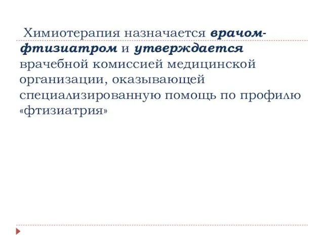 Химиотерапия назначается врачом-фтизиатром и утверждается врачебной комиссией медицинской организации, оказывающей специализированную помощь по профилю «фтизиатрия»