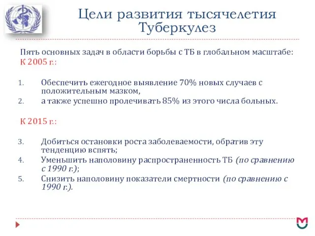 Цели развития тысячелетия Туберкулез Пять основных задач в области борьбы с