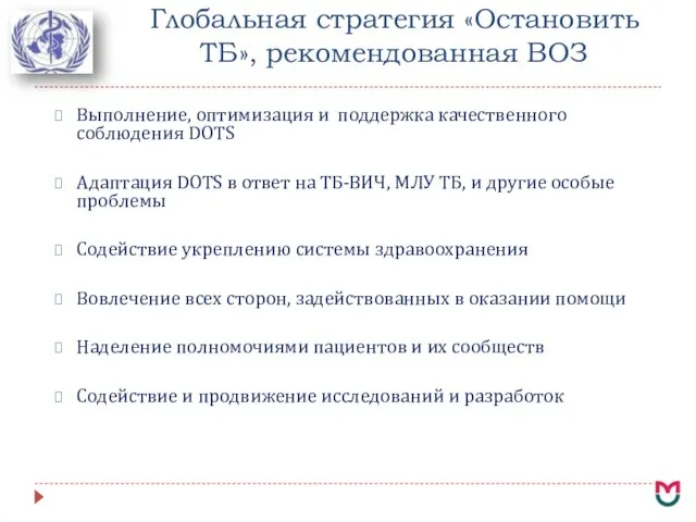 Глобальная стратегия «Остановить ТБ», рекомендованная ВОЗ Выполнение, оптимизация и поддержка качественного