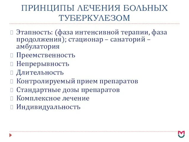 ПРИНЦИПЫ ЛЕЧЕНИЯ БОЛЬНЫХ ТУБЕРКУЛЕЗОМ Этапность: (фаза интенсивной терапии, фаза продолжения); стационар