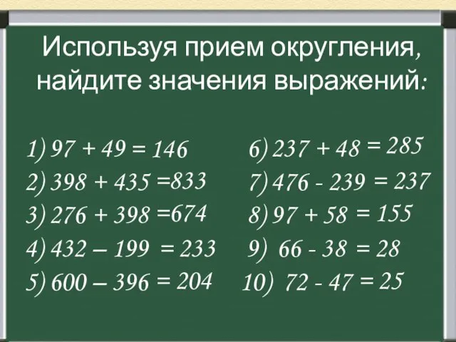 Используя прием округления, найдите значения выражений: 1) 97 + 49 6)