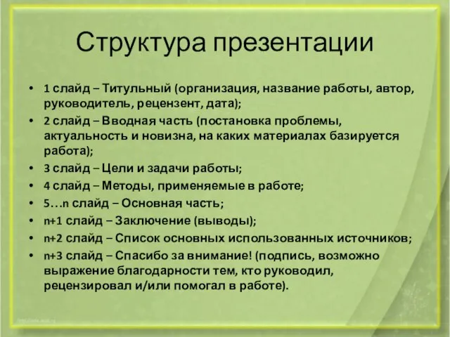 Структура презентации 1 слайд – Титульный (организация, название работы, автор, руководитель,