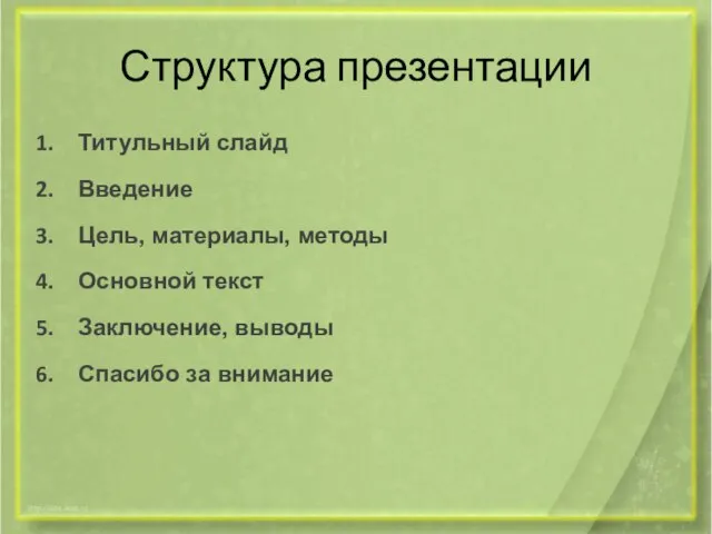 Структура презентации Титульный слайд Введение Цель, материалы, методы Основной текст Заключение, выводы Спасибо за внимание