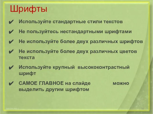 Шрифты Используйте стандартные стили текстов Не пользуйтесь нестандартными шрифтами Не используйте