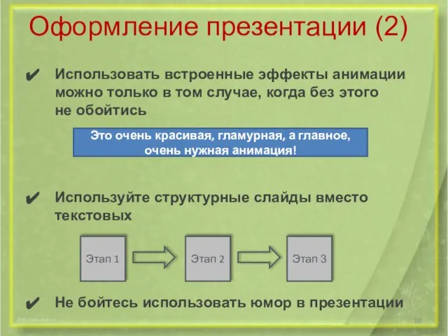 Оформление презентации (2) Использовать встроенные эффекты анимации можно только в том