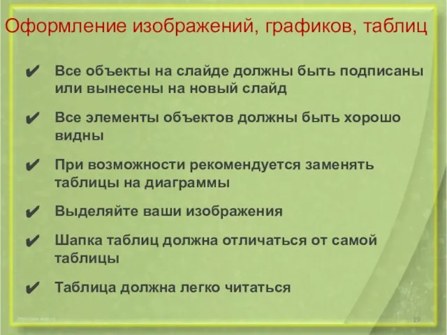 Оформление изображений, графиков, таблиц Все объекты на слайде должны быть подписаны