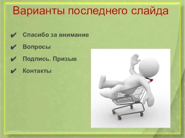 Варианты последнего слайда Спасибо за внимание Вопросы Подпись. Призыв Контакты