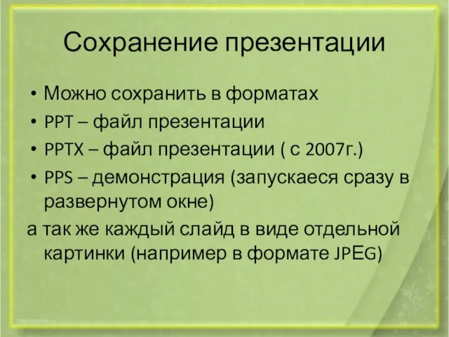 Сохранение презентации Можно сохранить в форматах PPT – файл презентации PPTX