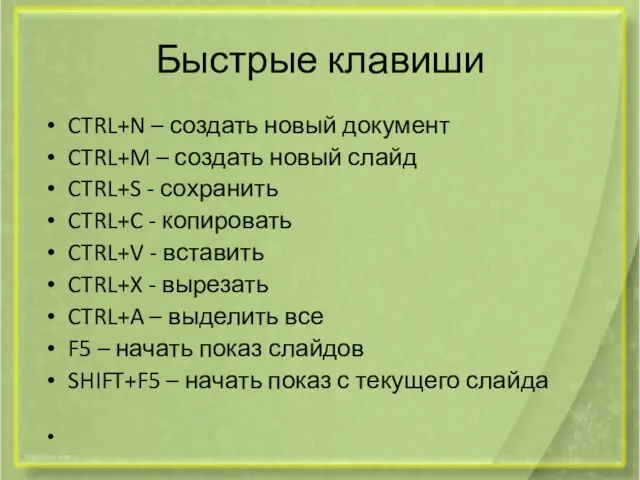 Быстрые клавиши CTRL+N – создать новый документ CTRL+M – создать новый