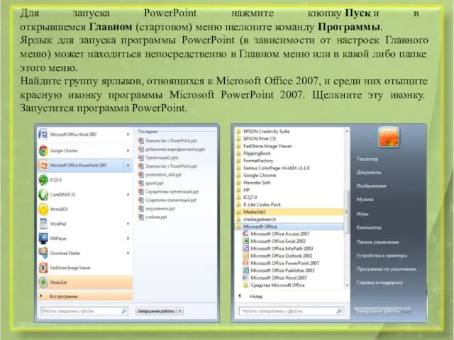 Для запуска PowerPoint нажмите кнопку Пуск и в открывшемся Главном (стартовом)