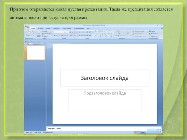 При этом открывается новая пустая презентация. Такая же презентация создается автоматически при запуске программы.