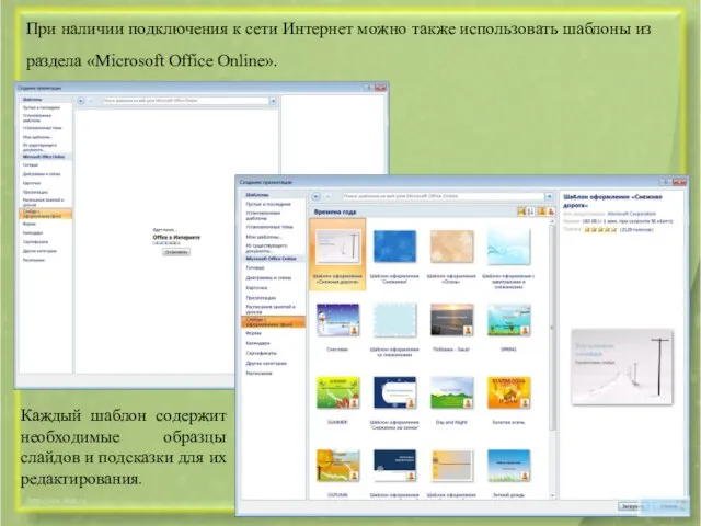 При наличии подключения к сети Интернет можно также использовать шаблоны из