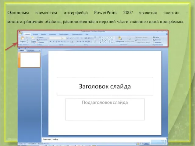 Основным элементом интерфейса PowerPoint 2007 является «лента» - многостраничная область, расположенная