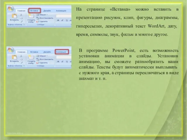 На странице «Вставка» можно вставить в презентацию рисунок, клип, фигуры, диаграммы,