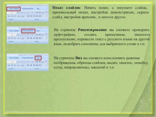 Показ слайдов: Начать показ, с текущего слайда, произвольный показ, настройка демонстрации,