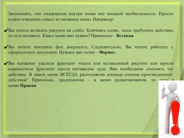 Запоминать, что содержится внутри меню нет никакой необходимости. Просто нужно извлекать