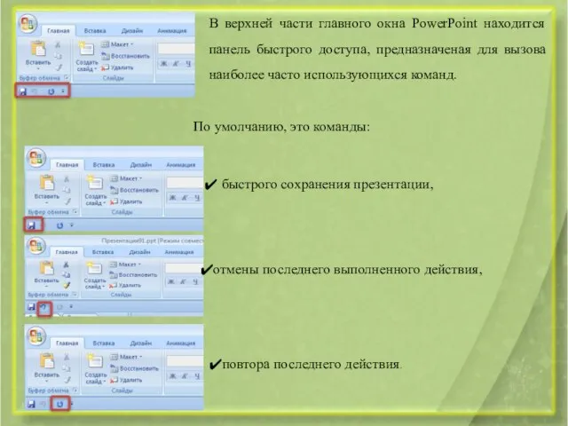 В верхней части главного окна PowerPoint находится панель быстрого доступа, предназначеная