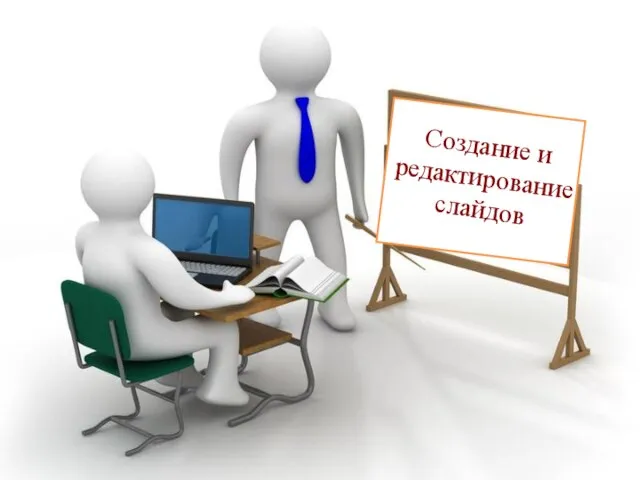 Создание и редактирование слайдов