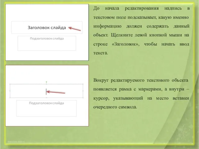 До начала редактирования надпись в текстовом поле подсказывает, какую именно информацию