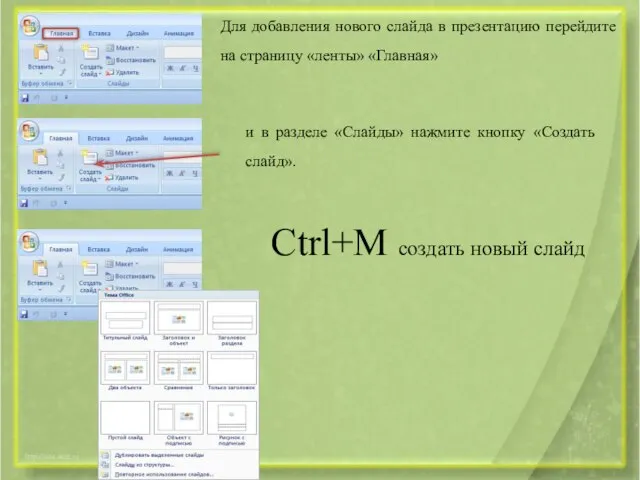 Для добавления нового слайда в презентацию перейдите на страницу «ленты» «Главная»