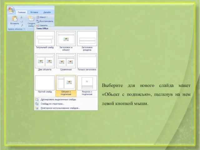 Выберите для нового слайда макет «Объект с подписью», щелкнув на нем левой кнопкой мыши.