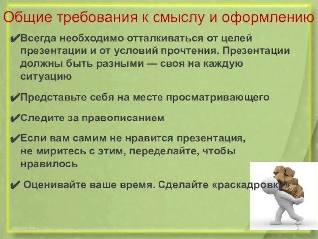 Общие требования к смыслу и оформлению Всегда необходимо отталкиваться от целей