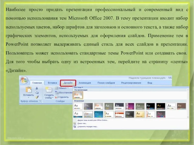 Наиболее просто придать презентации профессиональный и современный вид с помощью использования