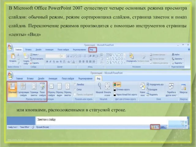 В Microsoft Office PowerPoint 2007 существует четыре основных режима просмотра слайдов: