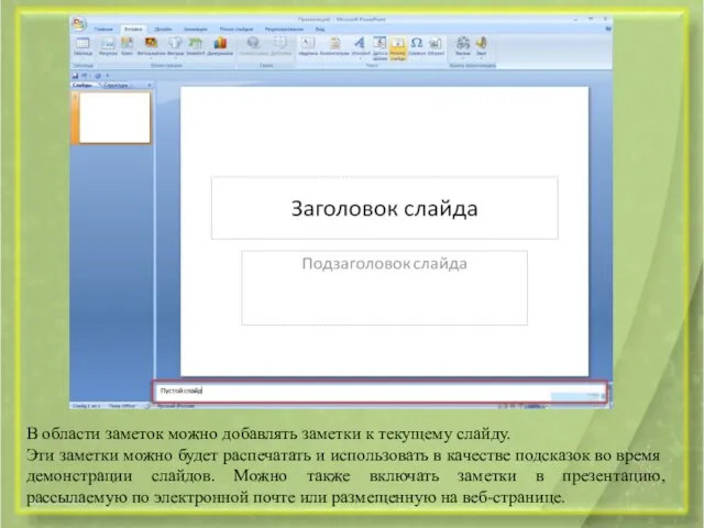 В области заметок можно добавлять заметки к текущему слайду. Эти заметки
