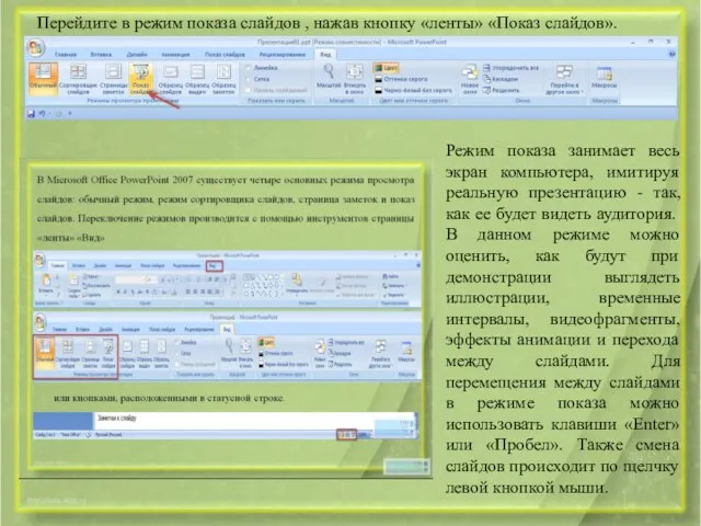 Перейдите в режим показа слайдов , нажав кнопку «ленты» «Показ слайдов».