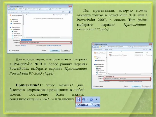 Для презентации, которую можно открыть только в PowerPoint 2010 или в