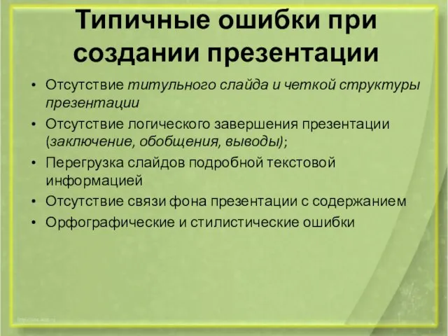 Типичные ошибки при создании презентации Отсутствие титульного слайда и четкой структуры