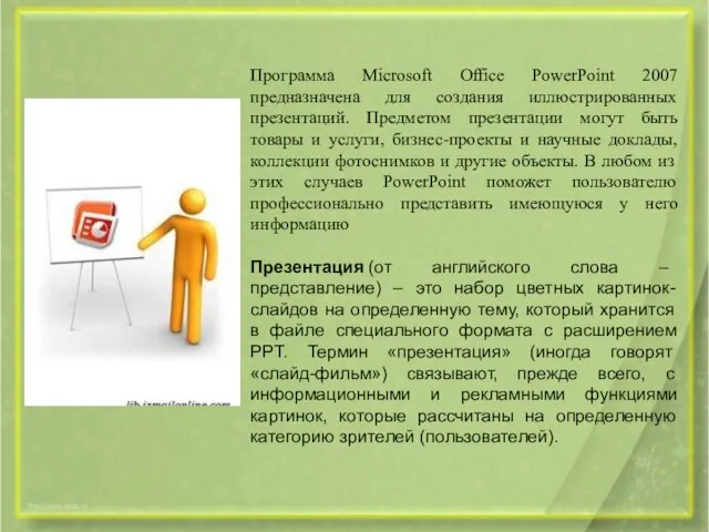 Программа Microsoft Office PowerPoint 2007 предназначена для создания иллюстрированных презентаций. Предметом