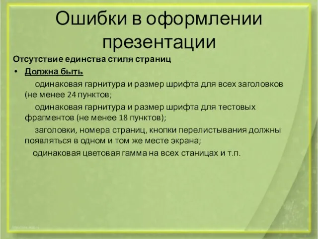 Ошибки в оформлении презентации Отсутствие единства стиля страниц Должна быть одинаковая