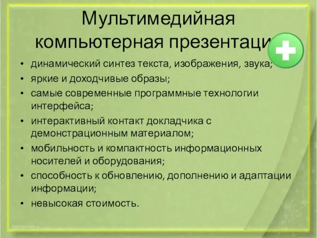 Мультимедийная компьютерная презентация динамический синтез текста, изображения, звука; яркие и доходчивые